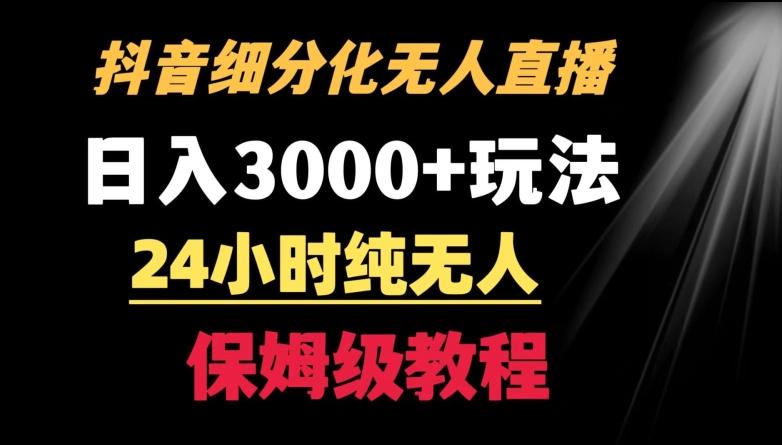 靠抖音细分化赛道无人直播，针对宝妈，24小时纯无人，日入3000+的玩法【揭秘】-送财鼠