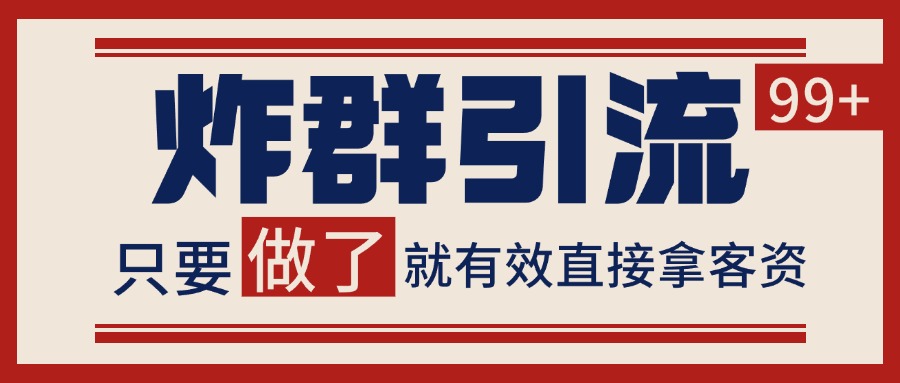 微信分发炸群打法,当天做了就有客资 非常稳定的一个玩法 单号日进100+-送财鼠