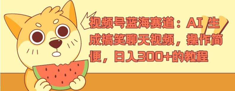 视频号蓝海赛道：AI 生成搞笑聊天视频，操作简便，日入300+的教程【揭秘】-送财鼠
