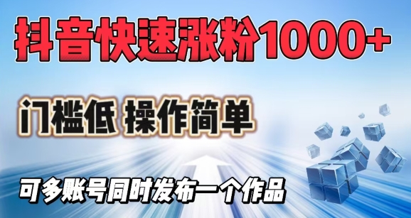 抖音快速涨1000+粉，门槛低操作简单，可多账号同时发布一个作品-送财鼠