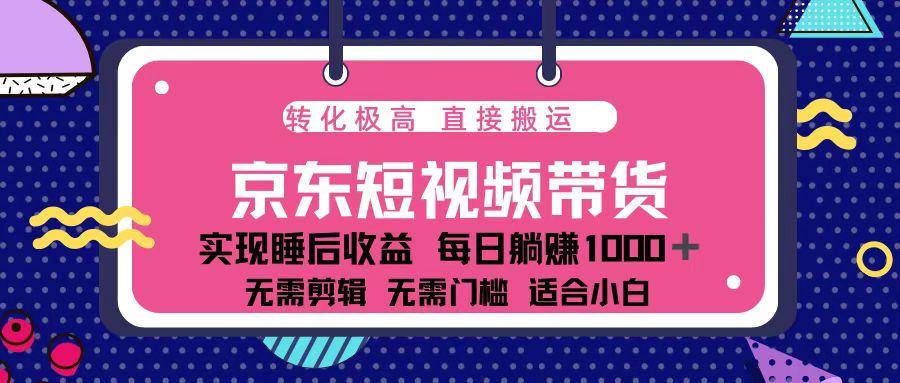 蓝海项目京东短视频带货：单账号月入过万，可矩阵。-送财鼠