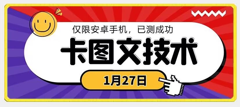 1月27日最新技术，可挂车，挂小程序，挂短剧，安卓手机可用【揭秘】-送财鼠