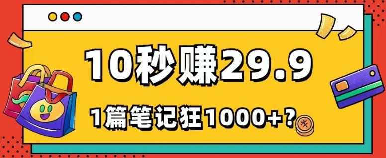 她，靠1个软件，10秒赚29.9元，1篇笔记狂赚1000+？-送财鼠
