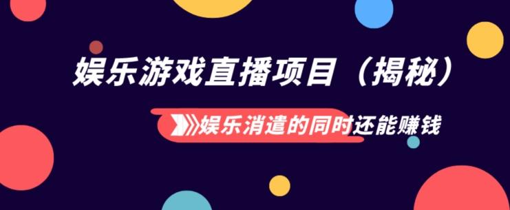 娱乐消遣的同时还能赚钱娱乐游戏直播项目（揭秘）-送财鼠