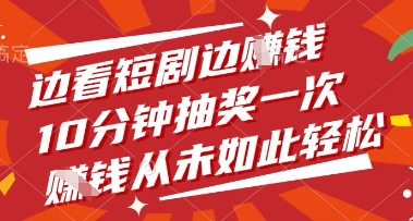 边看短剧边挣钱，10分钟抽奖一次，挣钱从未如此轻松【揭秘】-送财鼠