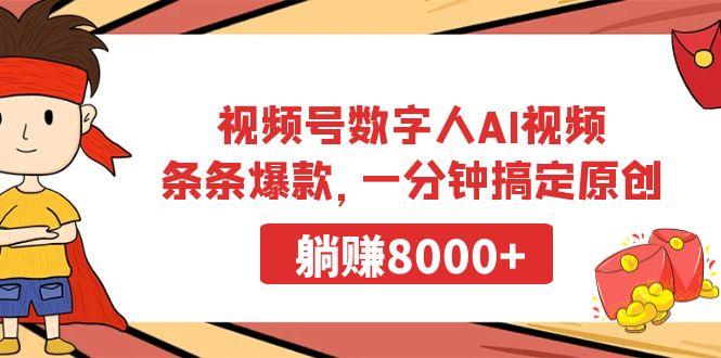 视频号数字人AI视频，条条爆款，一分钟搞定原创，躺赚8000+-送财鼠
