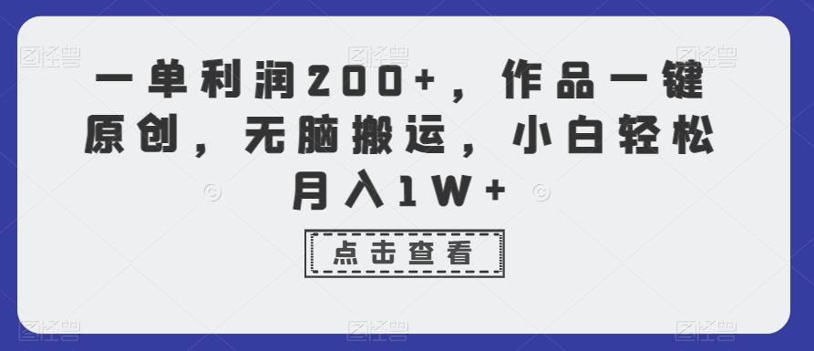 一单利润200+，作品一键原创，无脑搬运，小白轻松月入1W+【揭秘】-送财鼠