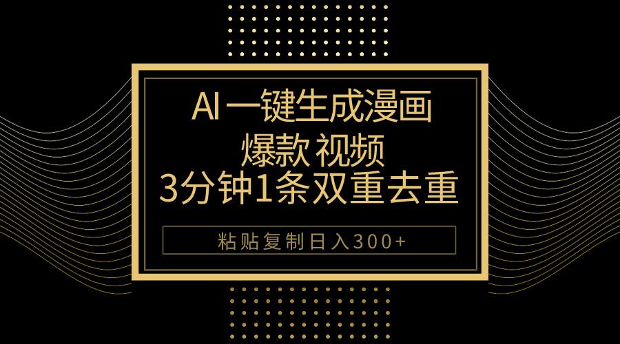 AI一键生成爆款漫画视频，3分钟1条双重去重100%过原创，粘贴复制日入500+-送财鼠