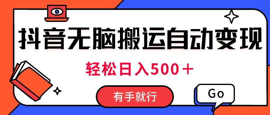 最新抖音视频搬运自动变现，日入500＋！每天两小时，有手就行-送财鼠