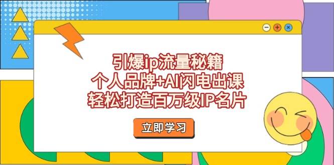 引爆ip流量秘籍，个人品牌+AI闪电出课，轻松打造百万级IP名片-送财鼠
