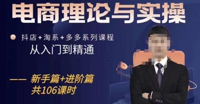 电商理论与实操从入门到精通，抖店+淘系+多多：新手+进阶-送财鼠