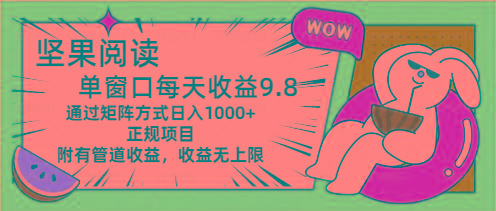 坚果阅读单窗口每天收益9.8通过矩阵方式日入1000+正规项目附有管道收益…-送财鼠