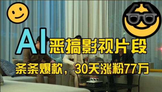 蓝海赛道，AI恶搞影视片段，条条爆款，30天涨粉77万，全流程拆解【揭秘】-送财鼠