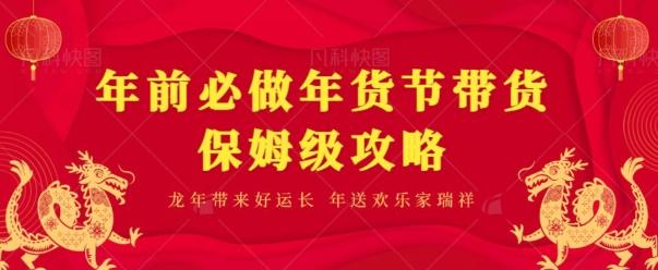 年前必做、年货节带货保姆级攻略-送财鼠