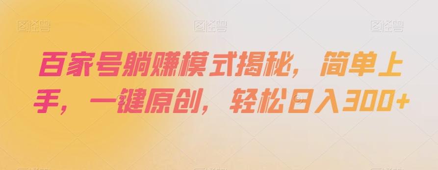 百家号躺赚模式揭秘，简单上手，一键原创，轻松日入300+【揭秘】-送财鼠