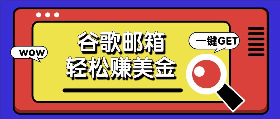 利用谷歌邮箱，只需简单点击广告邮件即可轻松赚美金，日收益50+-送财鼠