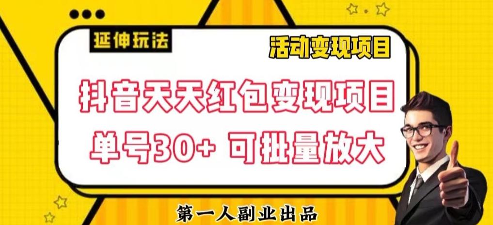 抖音天天红包变现项目，单号利润30+每天一次批量可放大-送财鼠