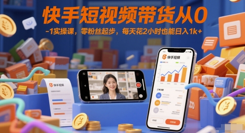快手短视频带货从0-1实操课，零粉丝起步，每天花2小时也能日入1k+-送财鼠
