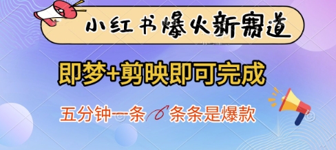 小红书爆火新赛道，即梦+剪映即可完成，五分钟一条，条条是爆款-送财鼠