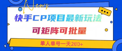 快手CP项目，最新交友赛道玩法，可矩阵可批量，单人单号一天2张+-送财鼠