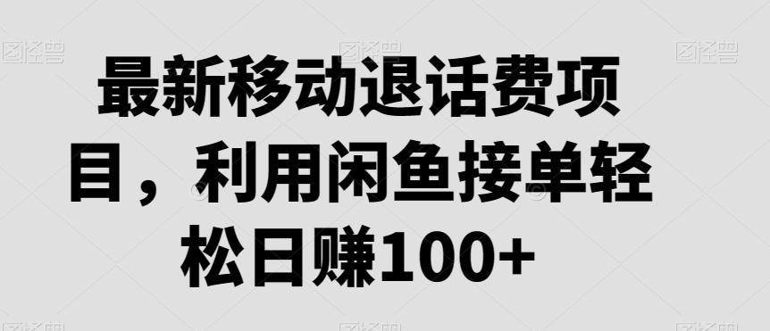 最新移动退话费项目，利用闲鱼接单轻松日赚100+-送财鼠