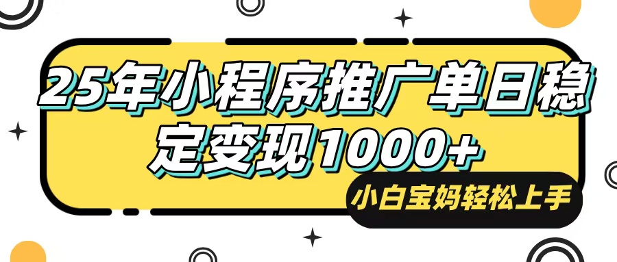 25年最新风口，小程序自动推广，，稳定日入1000+，小白轻松上手-送财鼠