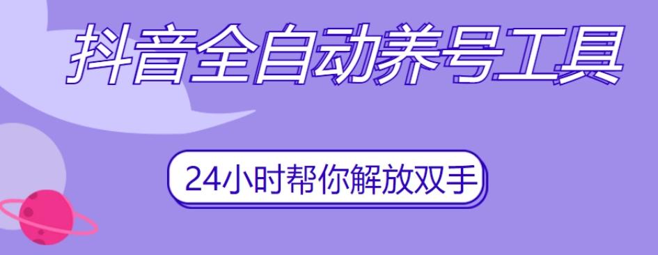 抖音全自动养号工具，自动观看视频，自动点赞、关注、评论、收藏-送财鼠