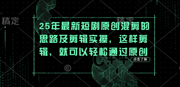 25年最新短剧原创混剪的思路及剪辑实操，这样剪辑，就可以轻松通过原创-送财鼠