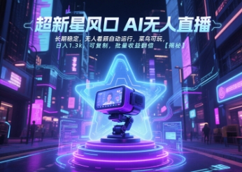 超新星风口无人直播，长期稳定，无人看顾自动运行，菜鸟可玩，日入1.3k，可复制，批量收益翻倍-送财鼠