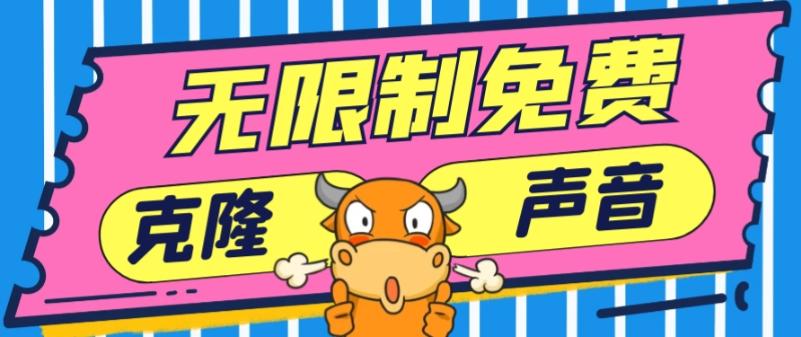 2024最新兔费无限制克隆世面上所有的配音软件音色，不需要花一分钱-送财鼠