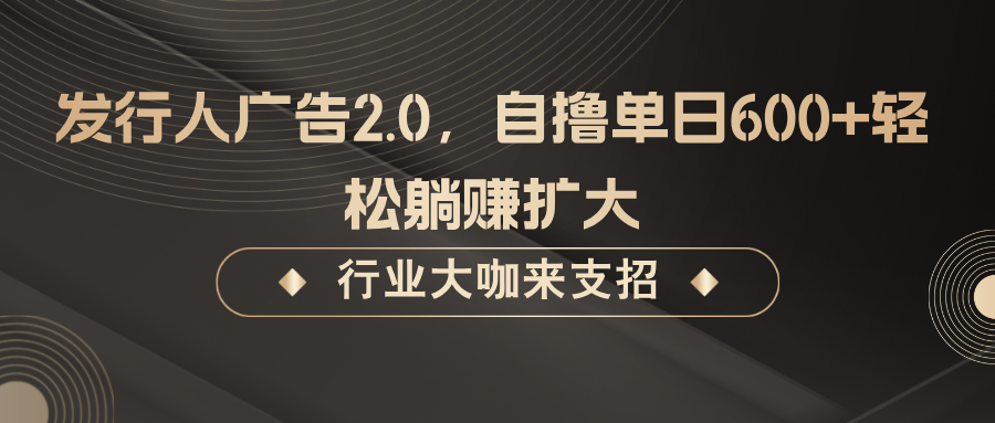 发行人广告2.0,无需任何成本自撸单日600+,轻松躺赚扩大-送财鼠