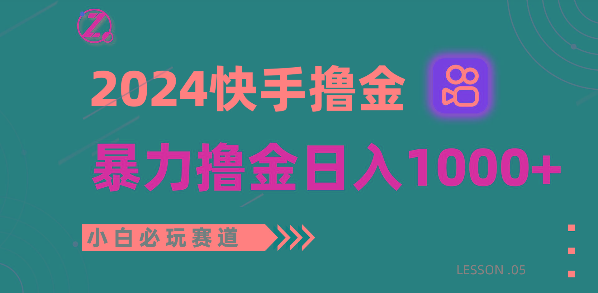 快手暴力撸金日入1000+，小白批量操作必玩赛道，从0到1赚收益教程！-送财鼠