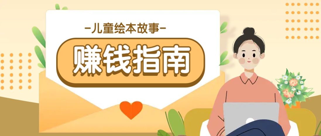 利用AI轻松制作儿童绘本故事插画玩法，可以作为你的长期变现项目-送财鼠