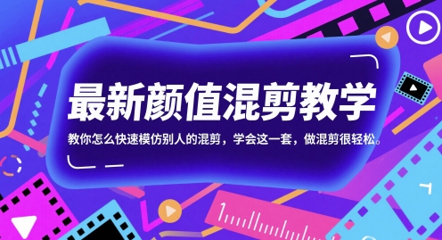 最新颜值混剪教学，教你怎么快速模仿别人的混剪，学会这一套，做混剪很轻松-送财鼠