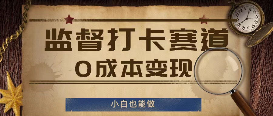 监督打卡赛道，0成本变现，小白也可以做【揭秘】-送财鼠