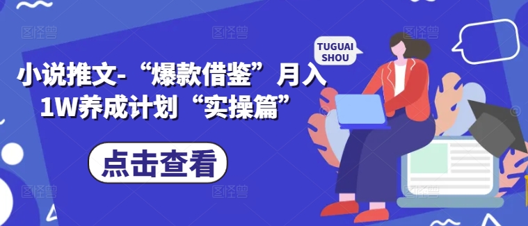 小说推文-“爆款借鉴”月入1W养成计划“实操篇”-送财鼠
