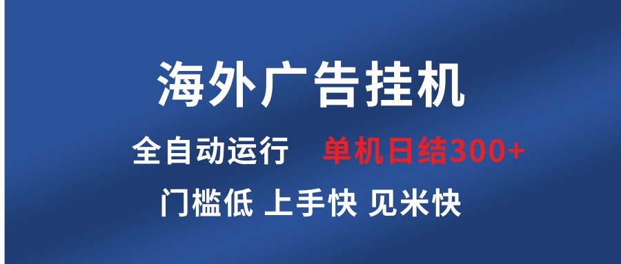 海外广告挂机 全自动运行 单机单日300+ 日结项目 稳定运行 欢迎观看课程-送财鼠