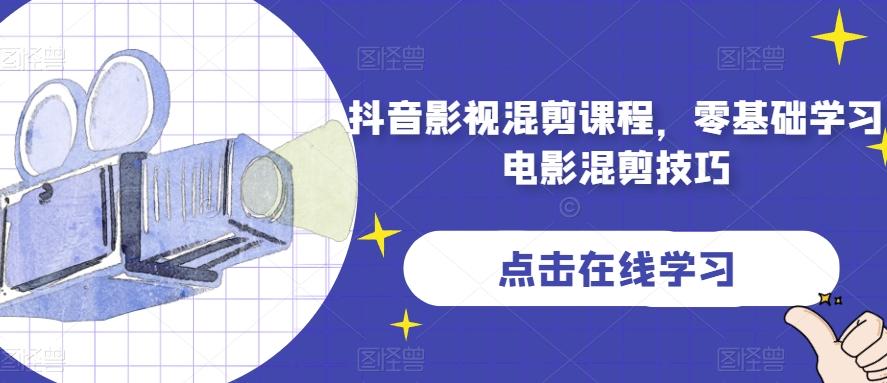 抖音影视混剪课程，零基础学习电影混剪技巧-送财鼠