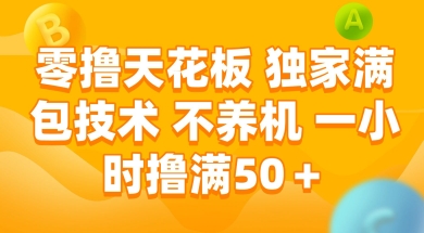 零撸天花板，独家满包技术 不养机 一小时撸满50+【揭秘】-送财鼠