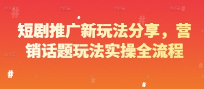 短剧推广新玩法分享，营销话题玩法实操全流程-送财鼠