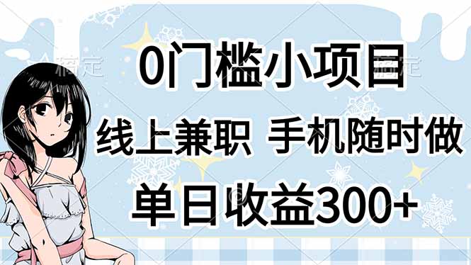 0门槛副业，线上兼职，日入300+，有手机即可-送财鼠