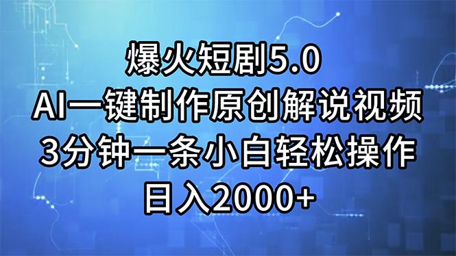 爆火短剧5.0  AI一键制作原创解说视频 3分钟一条小白轻松操作 日入2000+-送财鼠