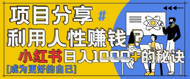 小红书日入1k+？揭秘人性洞察力，小白3分钟上手，点赞爆棚！-送财鼠