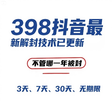 外面在卖398的抖音最新解封技术，禁言的不管哪一年被封，3天，7天，30天，无期限的都可以-送财鼠
