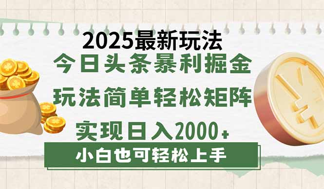 今日头条2025最新玩法，思路简单，复制粘贴，轻松实现矩阵日入2000+-送财鼠