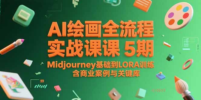 AI绘画全流程实战课5期，Midjourney基础到LORA训练，含商业案例与关键词库-送财鼠