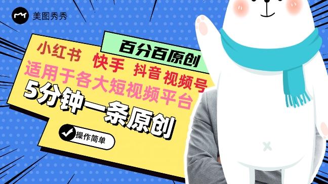 5分钟一条原创爆款视频，适用各大短视频平台，变现方式多-送财鼠