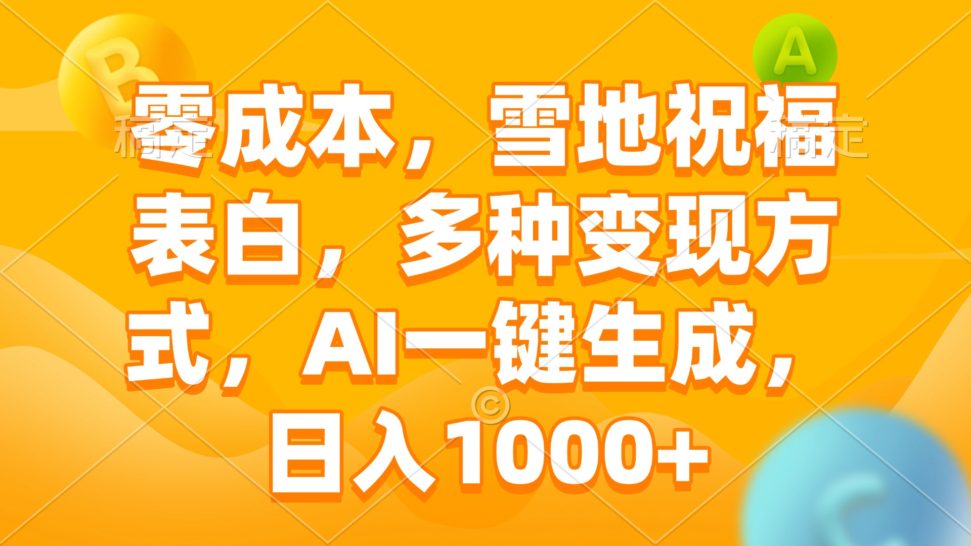 零成本，雪地祝福表白，多种变现方式，AI一键生成，日入1000+-送财鼠