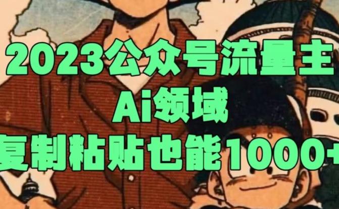 2023公众号流量主Ai领域，复制粘贴也能1000-送财鼠