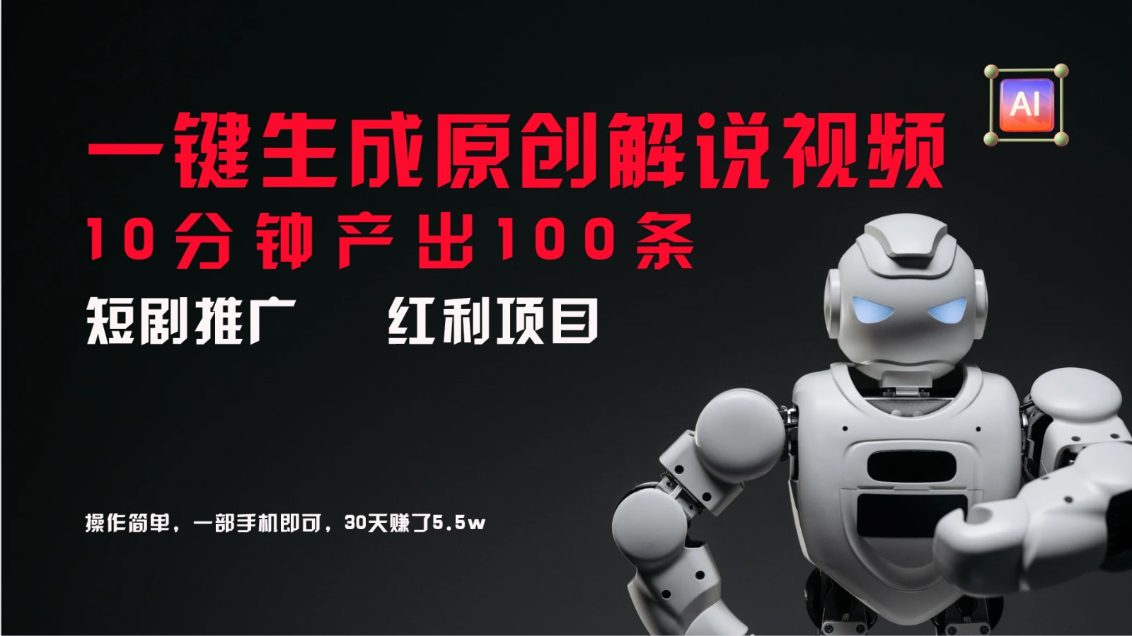短剧推广新思路，AI一键生成原创解说视频，10分钟产出100条，30天赚了5.5w-送财鼠